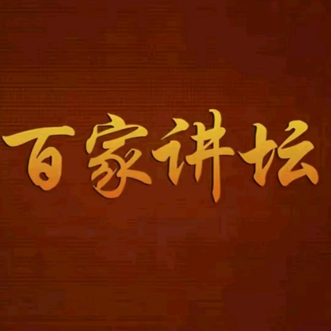 百家讲坛·必看系列