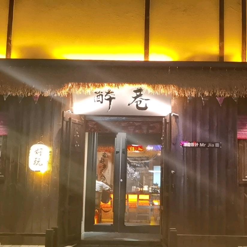 醉巷火塘民谣酒馆官方号