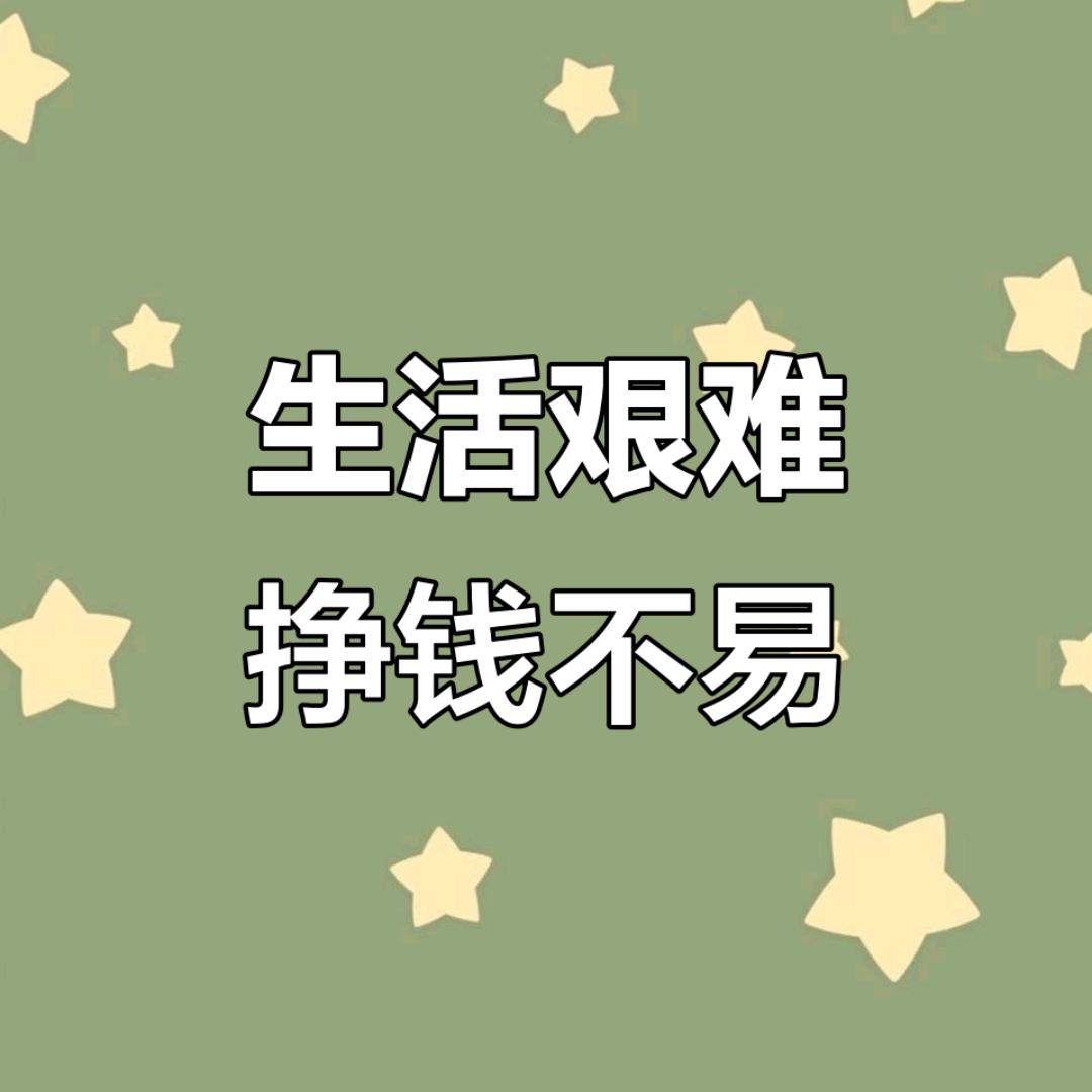 兜里没糖，甜不了谁