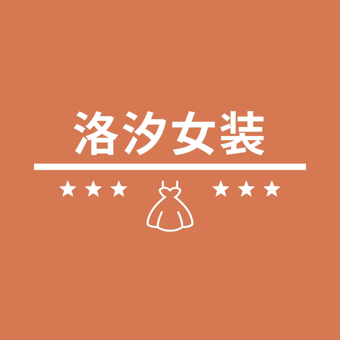 洛汐品质女装