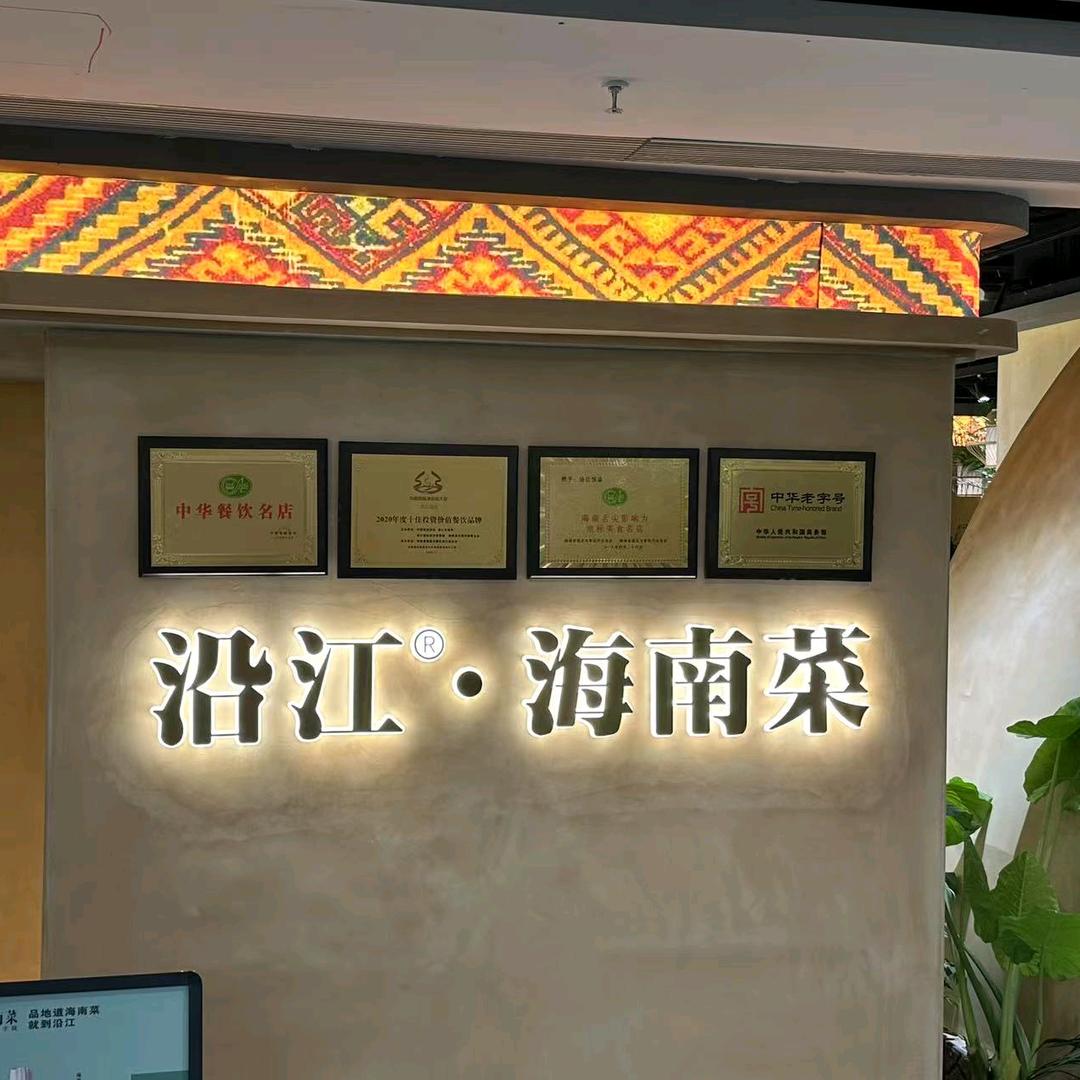 沿江.海南菜（解放碑大都会店）