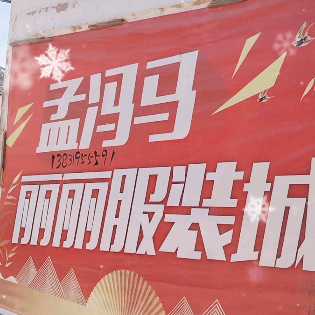 孟冯马丽丽服装城