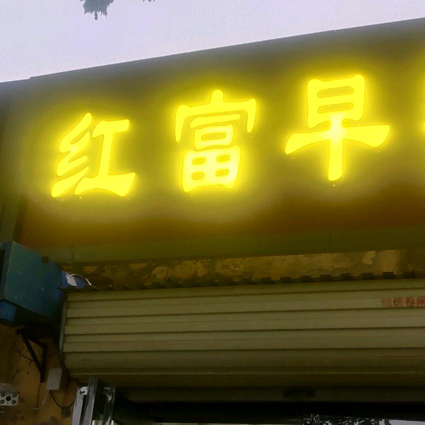 红富早餐（滑州路双桥店）
