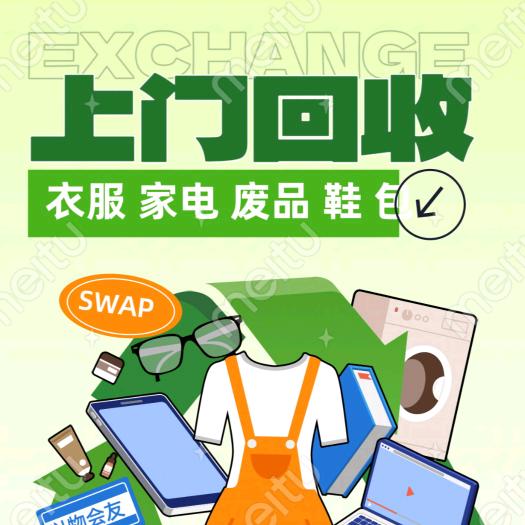 莱芜上门回收家电旧衣废品旧鞋旧棉被