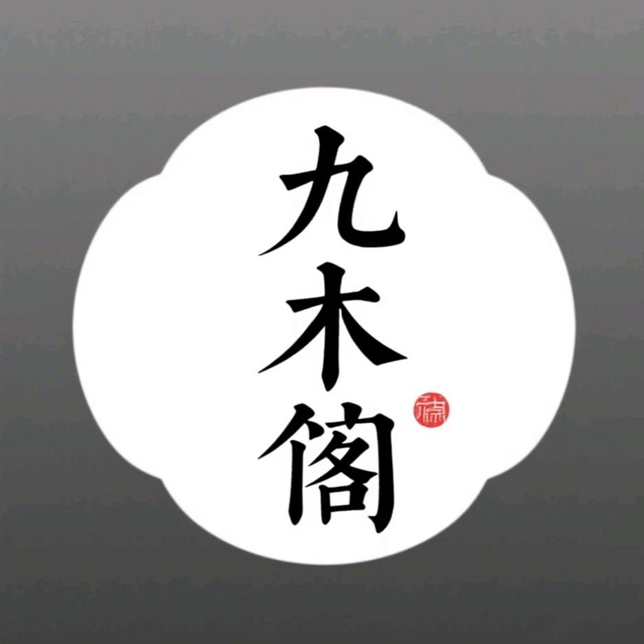 九木阁