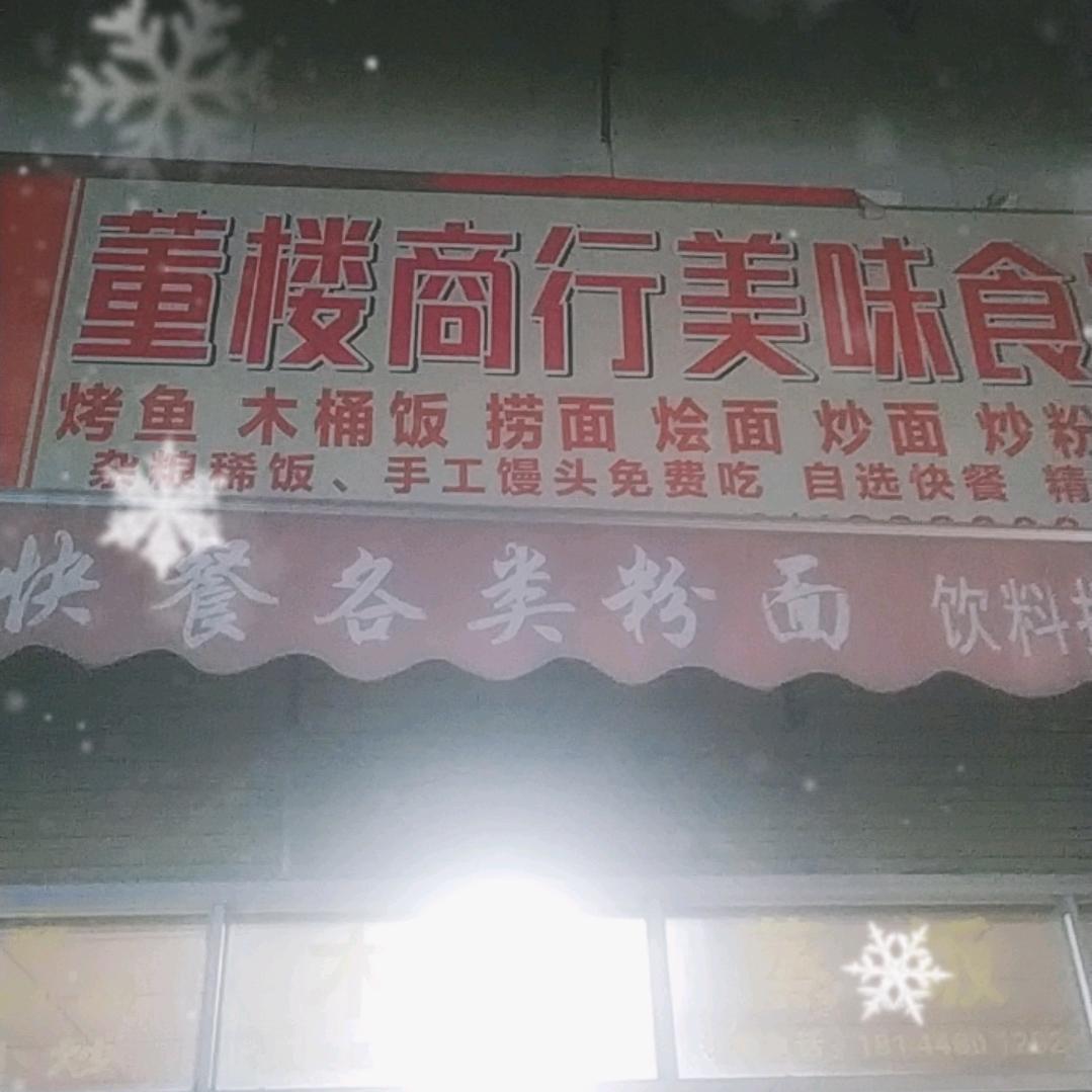 董楼商行美味食府