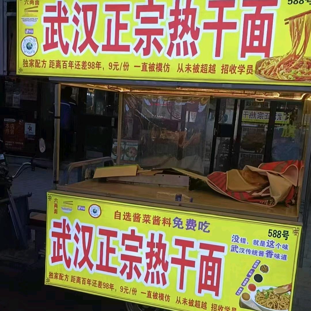 汪佰味 武汉正宗热干面