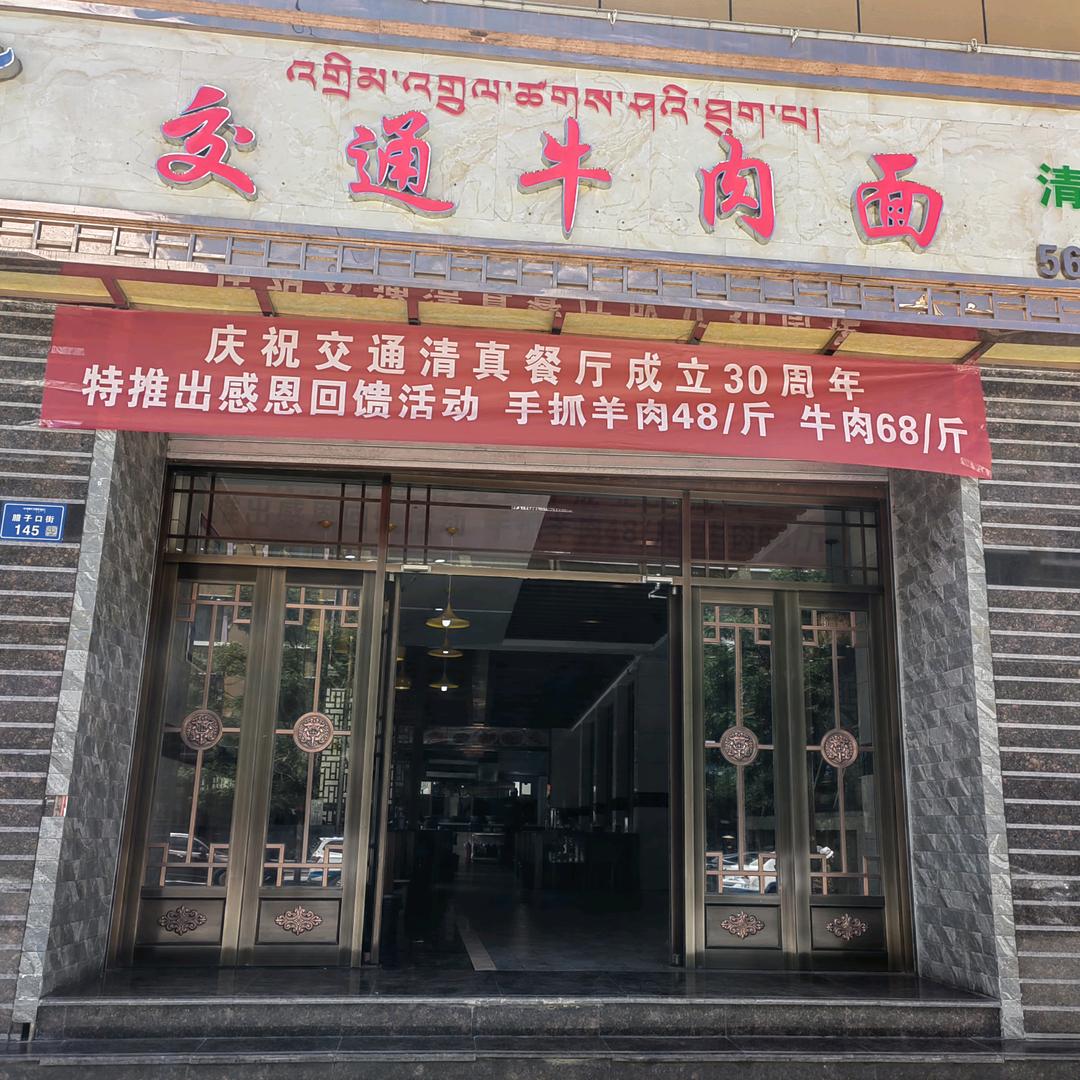 交通牛肉面