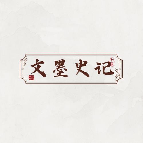 文墨史记