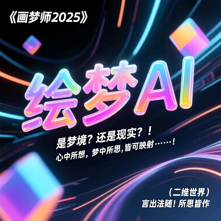绘梦AI-画梦师