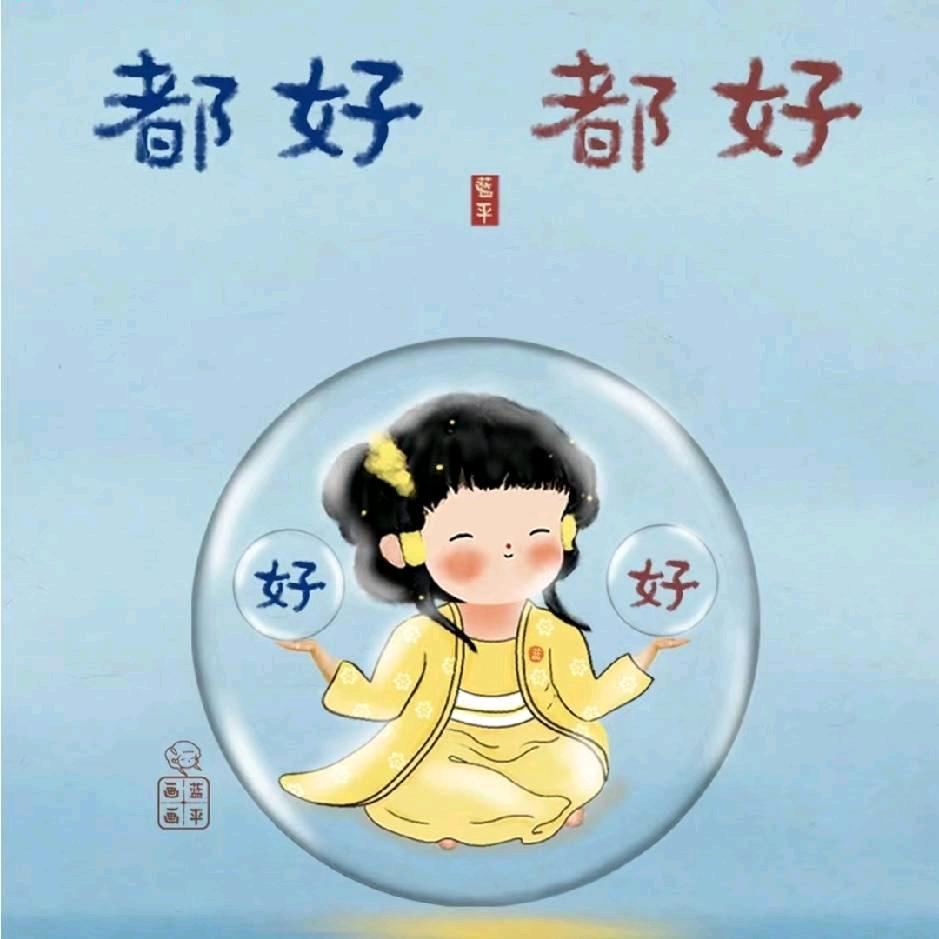 都好～都好