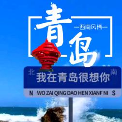 青岛西海岸黄岛