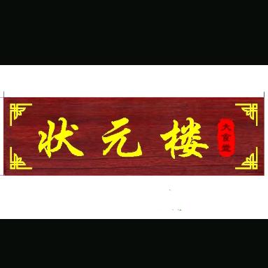 宏润☞状元楼☜大食堂