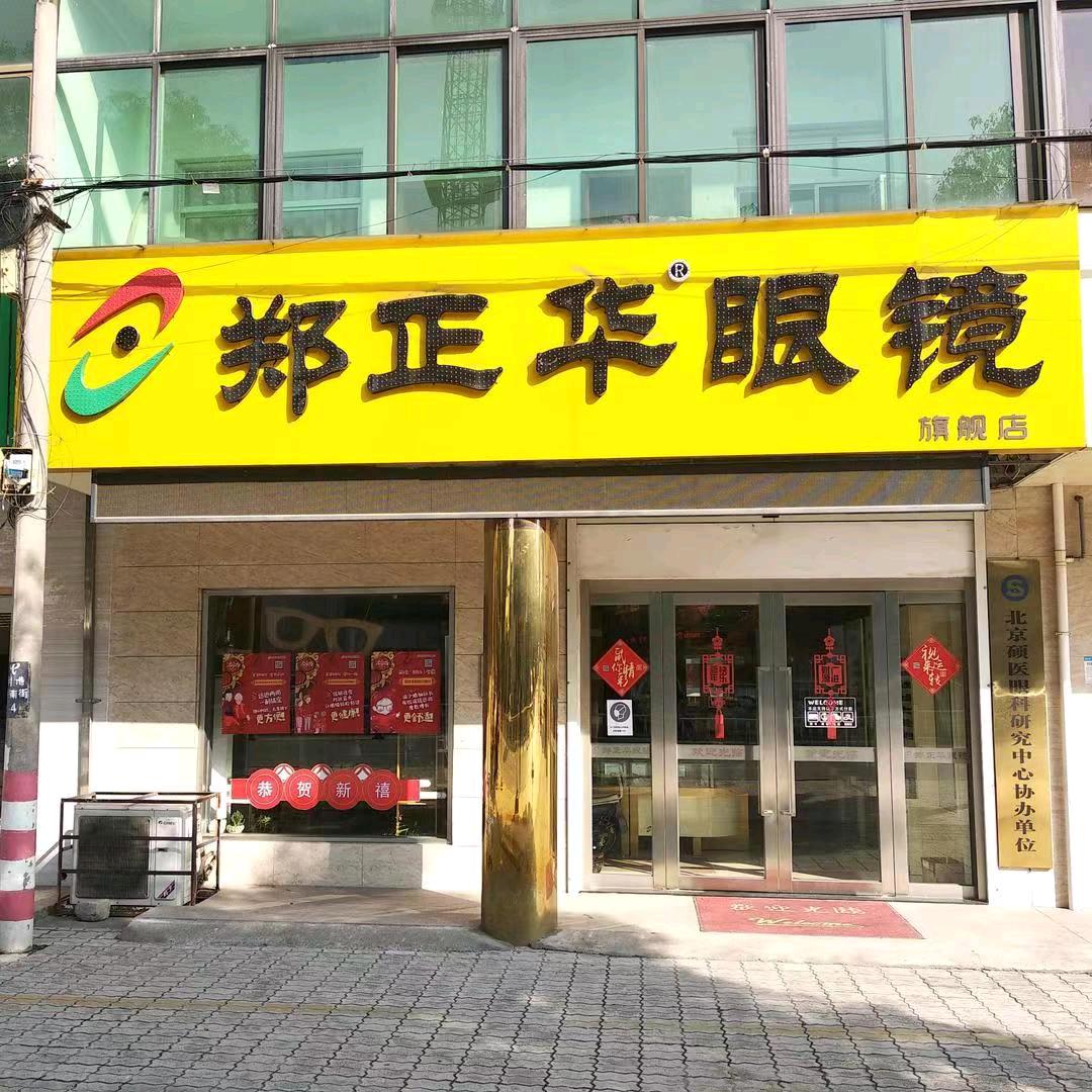 郑珺眼镜之家