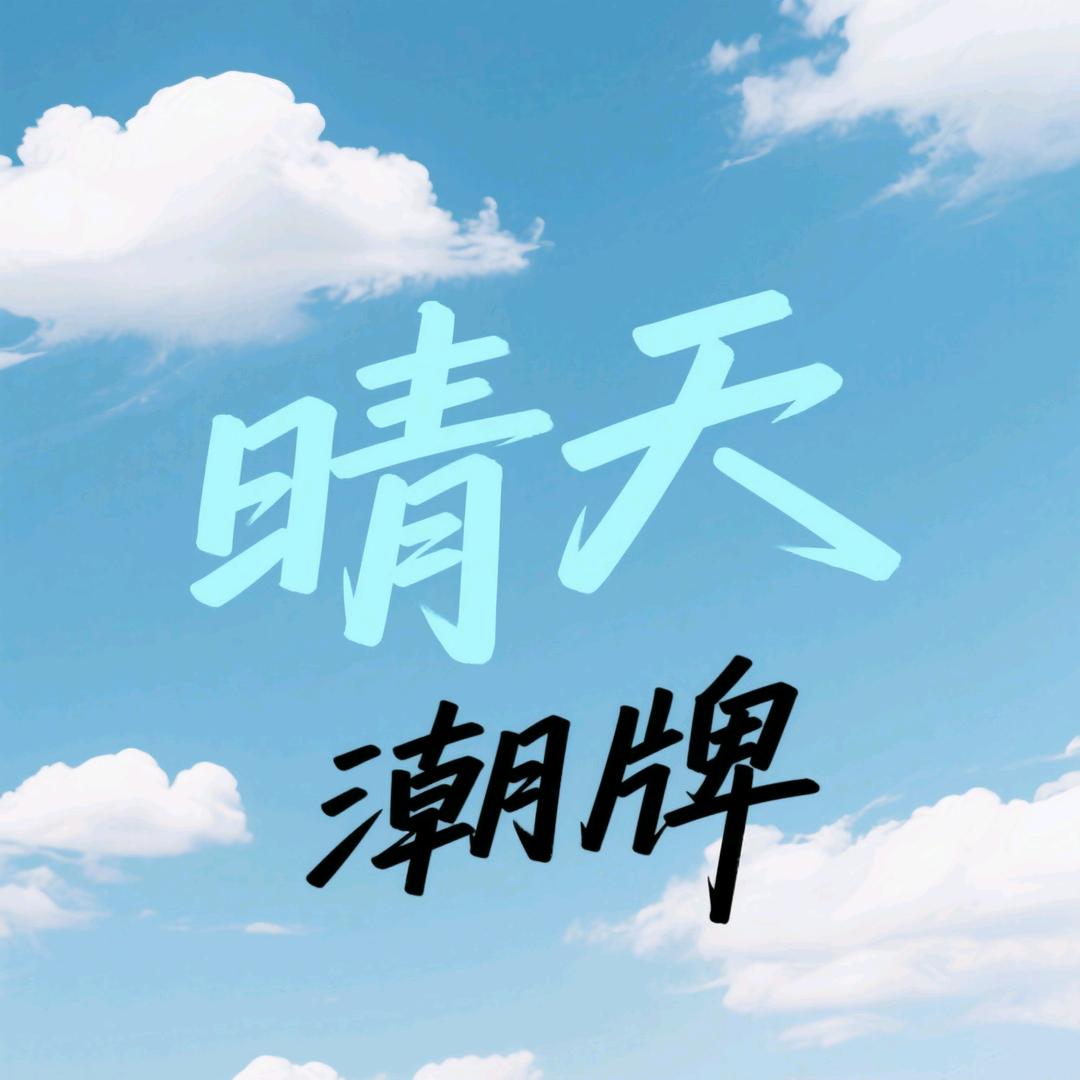 幻唐志晴天（神武）