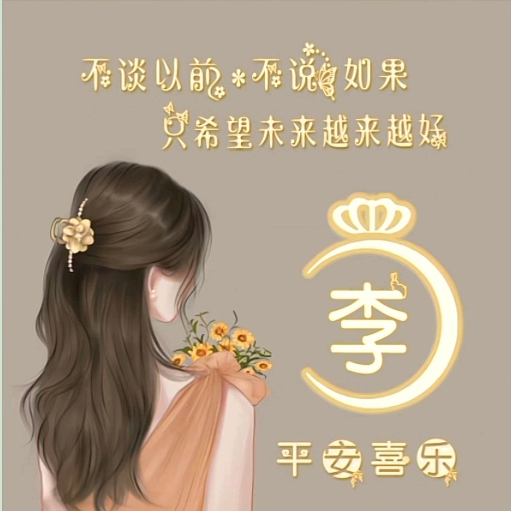 木 子 李  💖