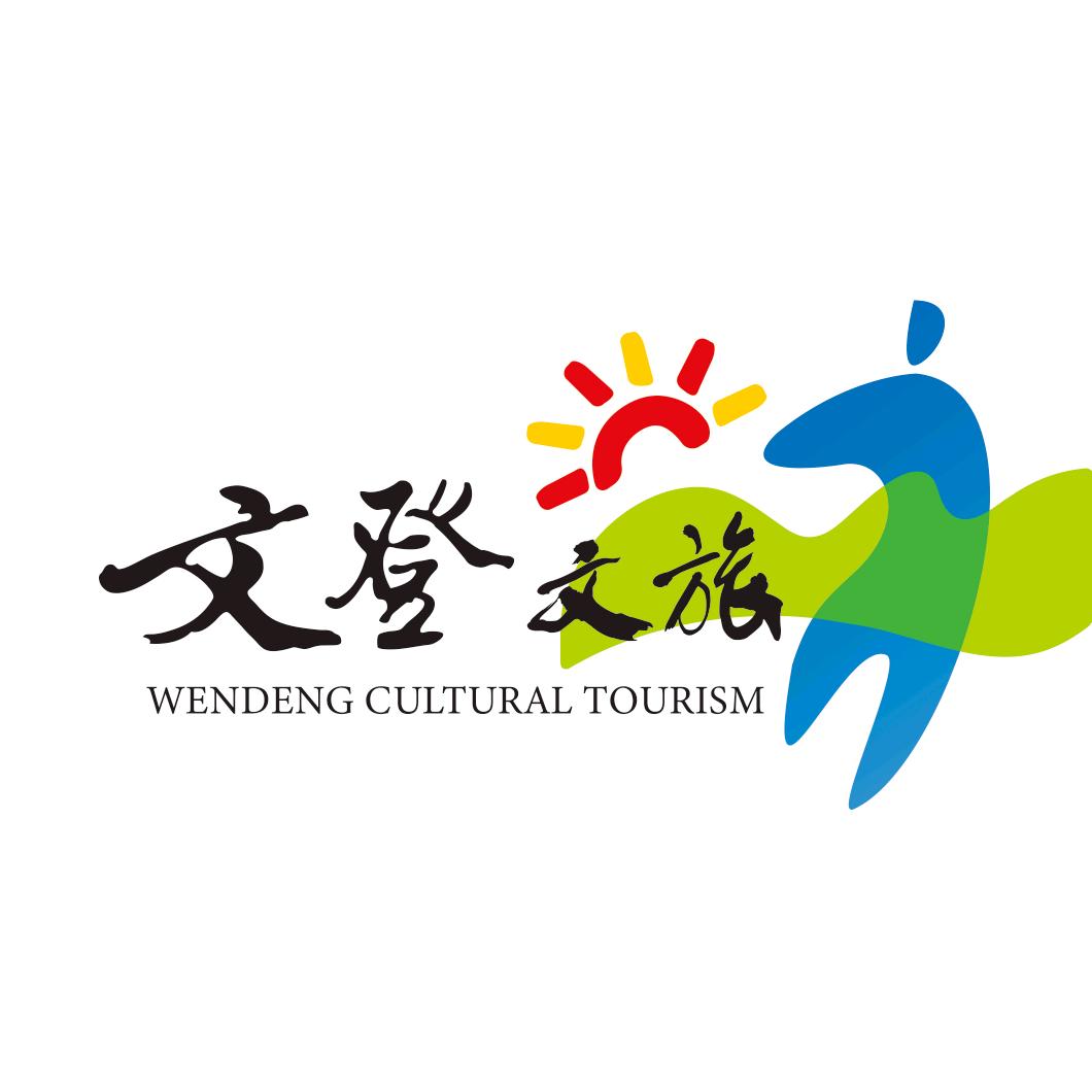 文登文旅