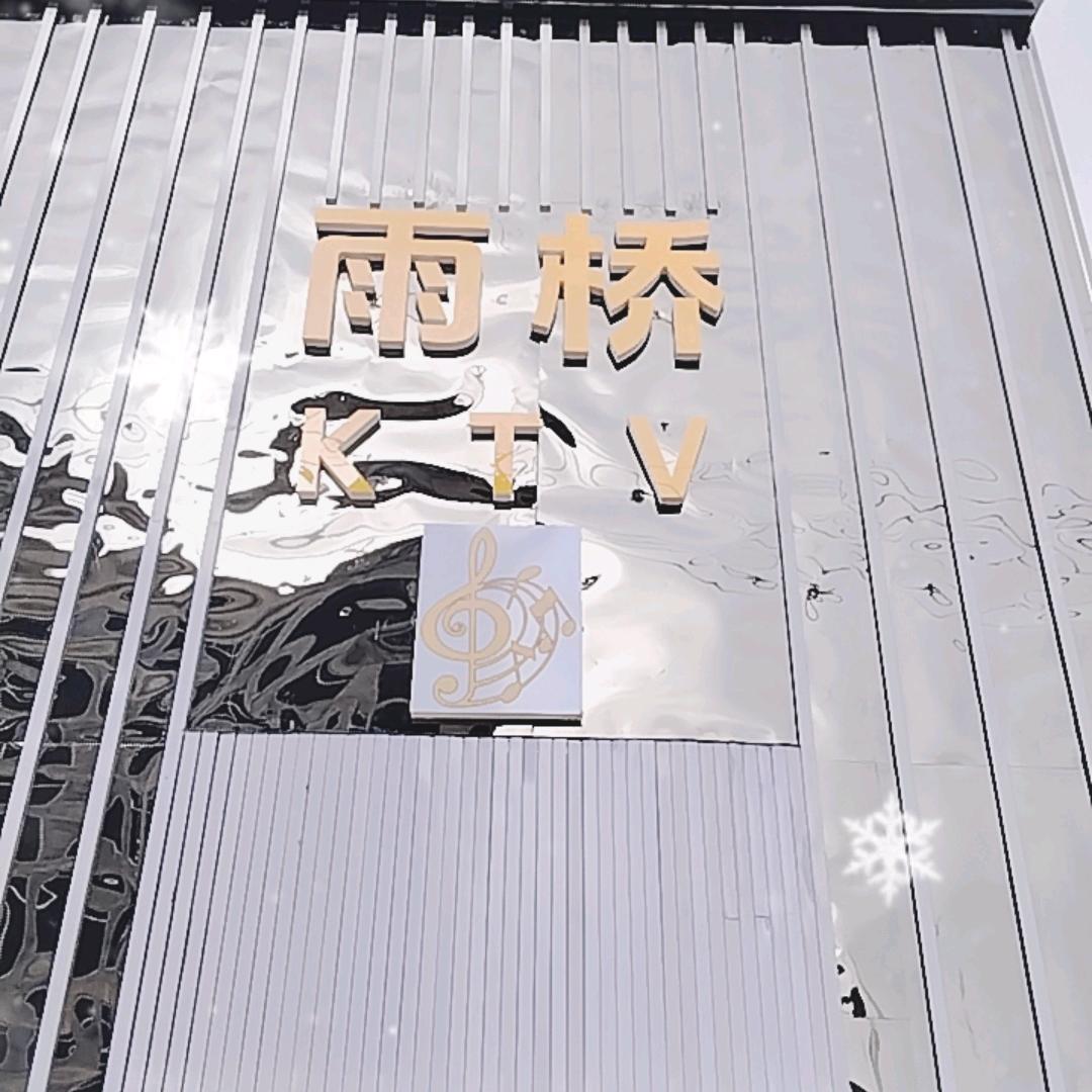 雨桥KTV