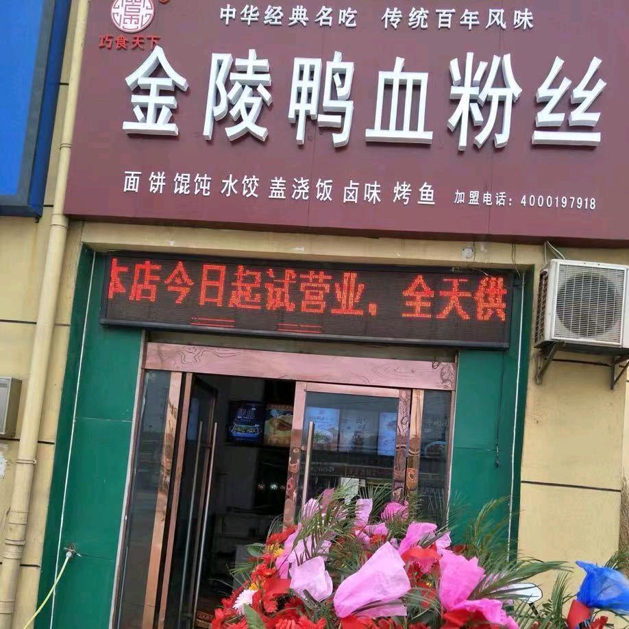 梅花快餐（金陵鸭血粉丝）聚福