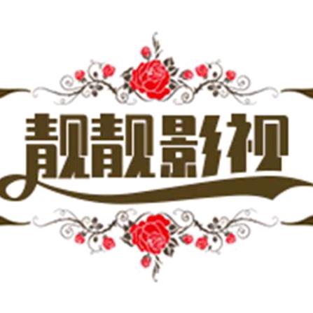 靓靓影视