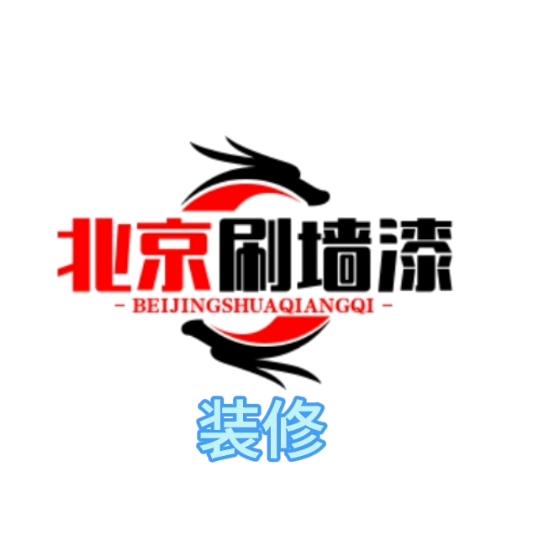 北京刷墙刷漆装修
