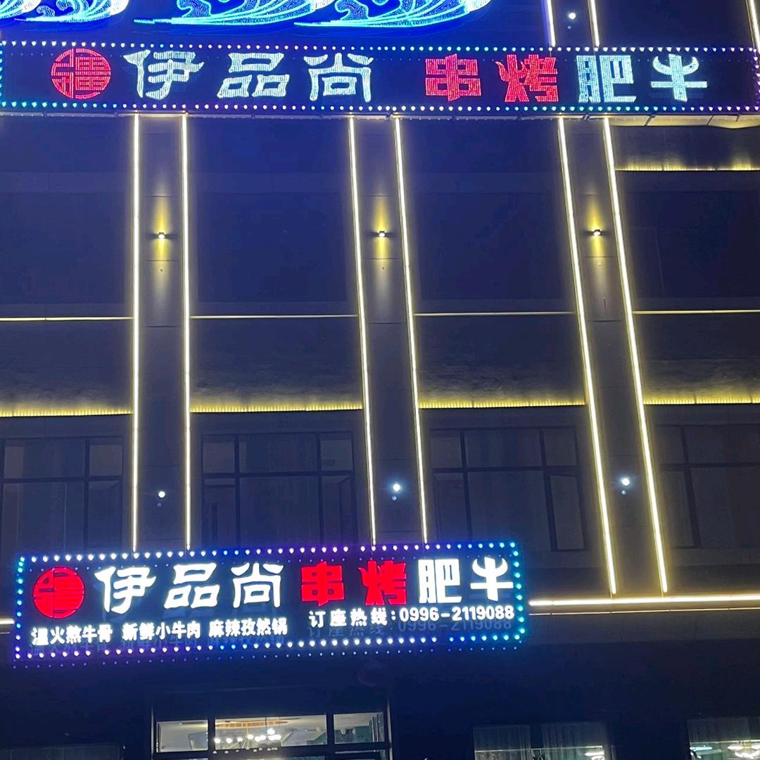 库尔勒市人民东路疆伊品尚火锅店