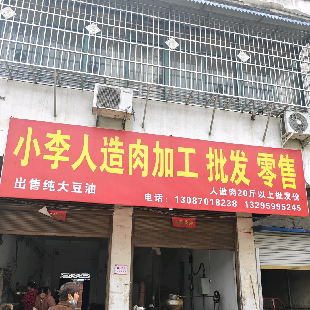 马集小李豆皮 蛋白肉加工批零