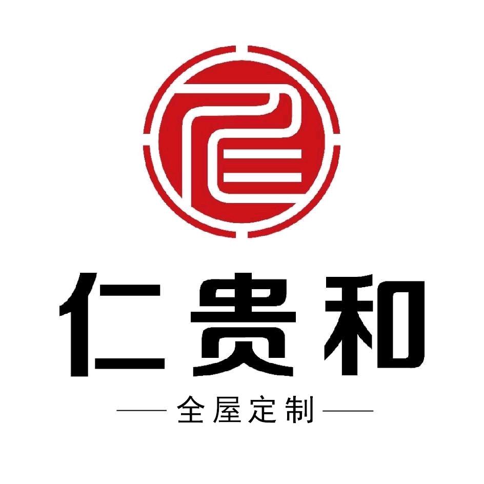 仁贵和全屋定制