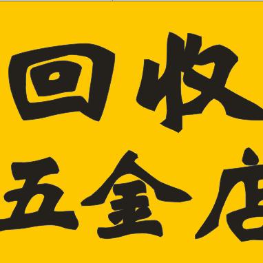 广东五金整店打包回收