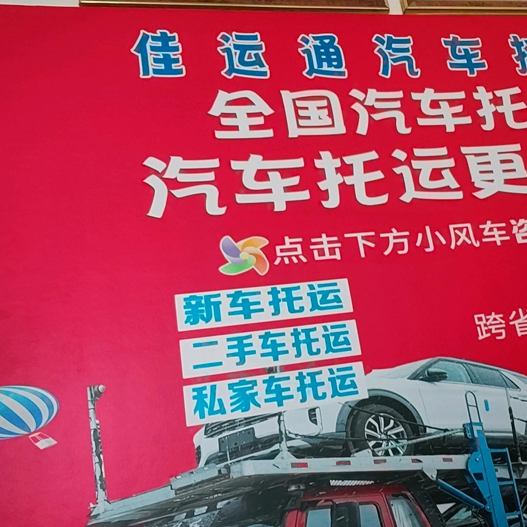 新疆佳运通物流汽车托运