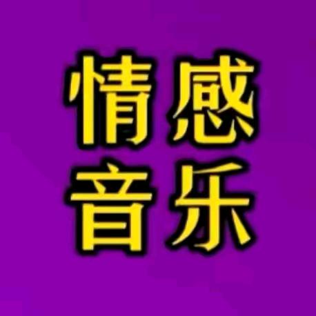 [满意情感音乐🌹]