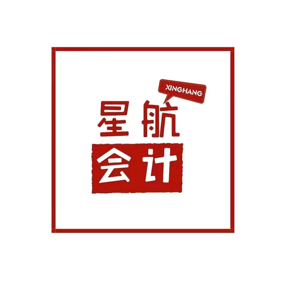 邢台星航会计公司(任泽区店）