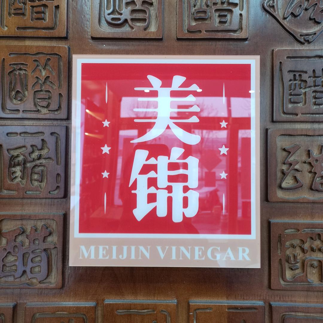 美锦大街美锦醋业