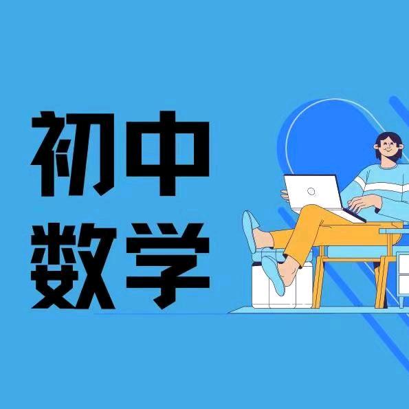 初中数学学霸营