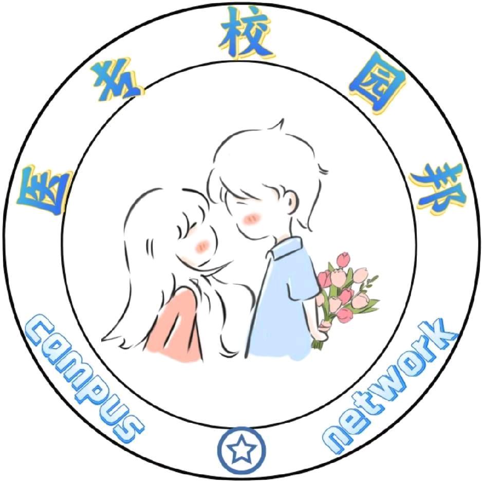 山东医学高等专科学校表白墙