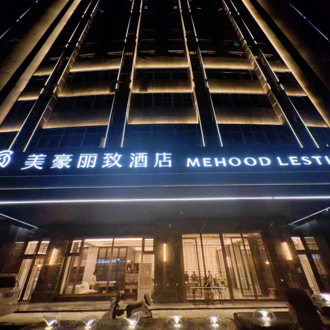 美豪丽致酒店(绵阳凯德广场店)