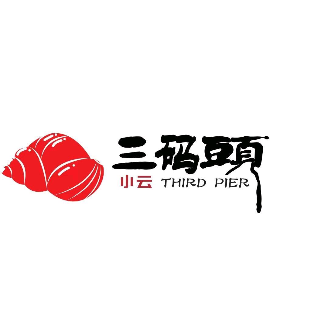 小云三码头立三店