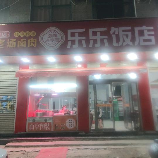 正宗曹镇老汤卤肉#乐乐饭店