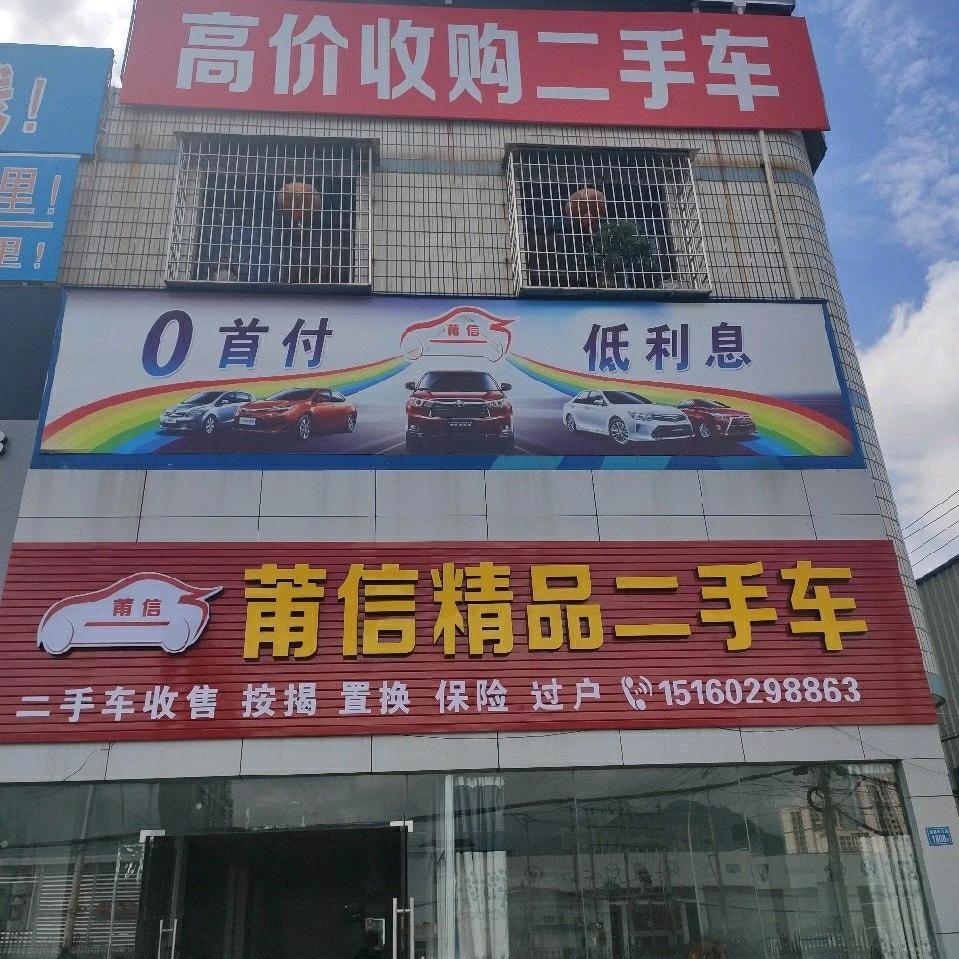 莆田市莆信汽贸