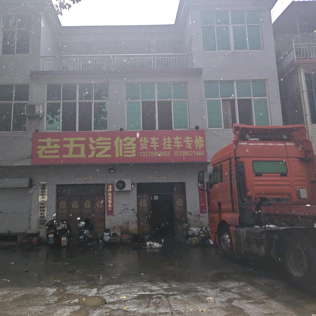 老五汽修（重卡轻卡维修，道路救援）