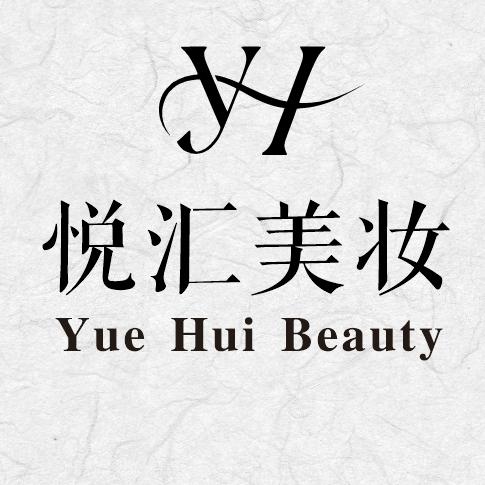 悦汇美妆