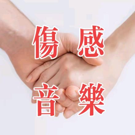 前世的亏欠用今生偿还
