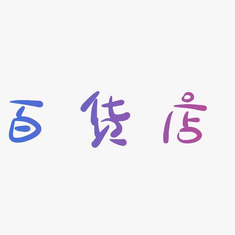 百货优品