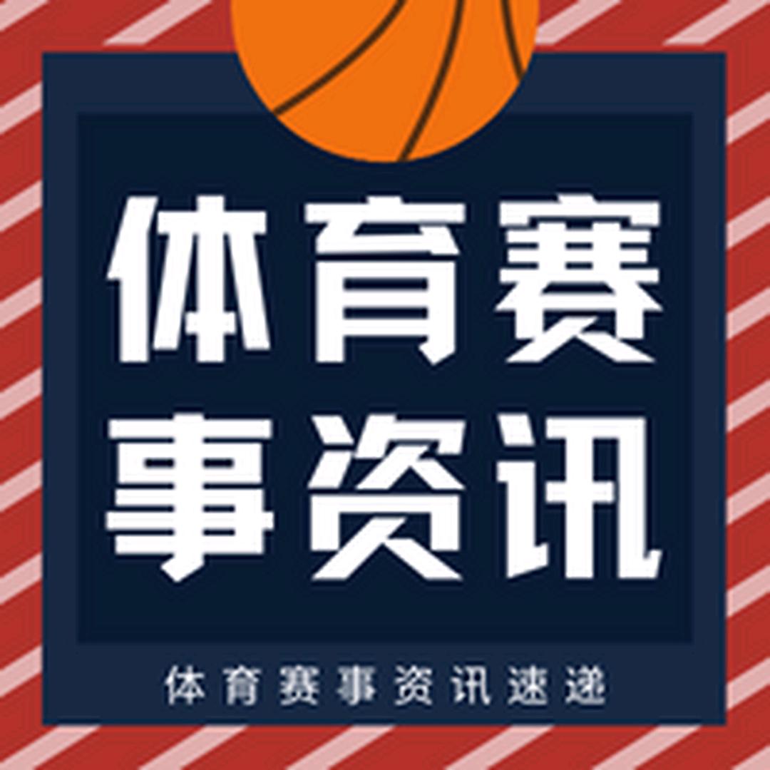 体育资讯