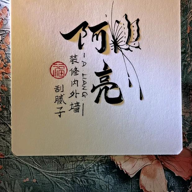 阿亮。