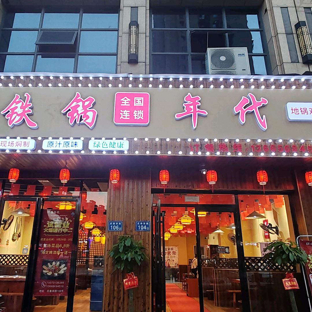 浏阳市铁锅年代