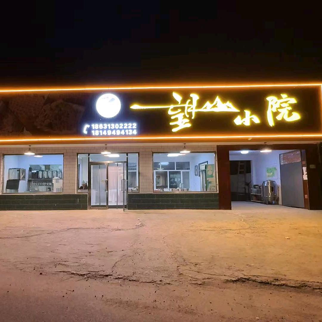 张北望山小院,