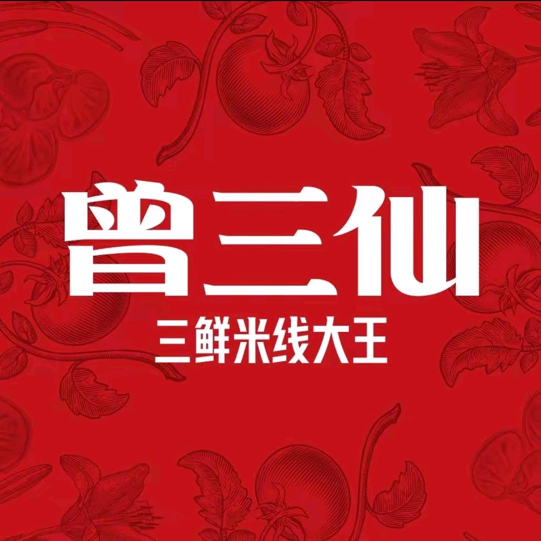 曾三仙米线(新品夫妻肺片米线）