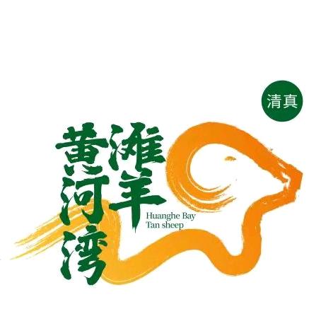 伊蘭家黄河湾小滩羊