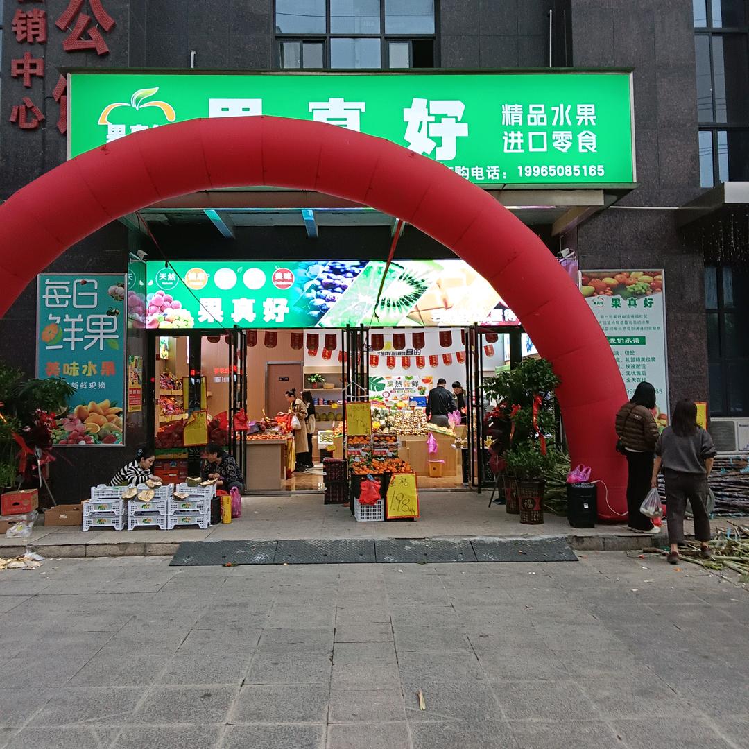 果真好（庐江县福地茗都店）